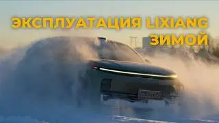Как правильно эксплуатировать LiXiang зимой? Какие нюансы?