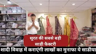 Surat ki sabse badi saree factory | kesaria textile compony | wholesale | manufacturer |ritesh modi 