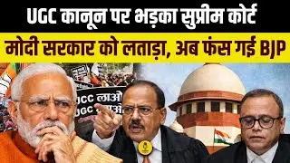 UGC कानून पर भड़का Supreme Court, मोदी सरकार को लताड़ा, अब फंस गई BJP । Supreme Court On UGC