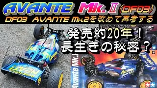 タミヤ アバンテ Mk.2 ( DF03 )の良さと長生きの秘密を走行と共に振り返る。タミヤ ラジコン オフロード TAMIYA RC AVANTE Mk.2  DARK IMPACTダークインパクト