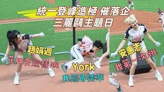 登峰造極 #趙娟週 #安惠志 York #안혜지 #조연주 #統一嗆司曲 #統一主題日 #三麗鷗主題日 澄清湖棒球場 2025/7/12