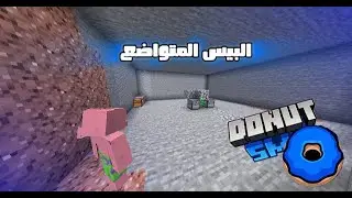 ماينكرافت البيس المتواضع سيرفر DONUT SMP حلقة 1#
