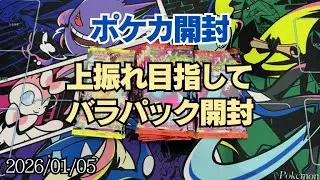 【ポケカ開封】上振れをあきらめずにバラパック開封