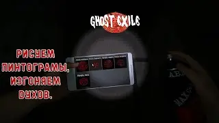 Ghost Exile | ПРОБУЕМ ПЕНТОГРАММЫ | ОПЫТНЫЙ DUO