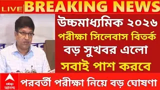 ২০২৬ উচ্চমাধ্যমিক পরীক্ষায় সবাই পাস বড় ঘোষণা | hs exam 2026 news | HS 2026 sem 4 pass marks