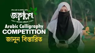 Arabic Calligraphy Competition details in Jagaran Cultural festival.