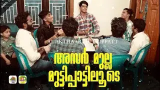 അസർമുല്ലമണം വീശും മുട്ടിപ്പാട്ടിലൂടെ | അൽ അക്താർ മുട്ടിപ്പാട്ട്‌ | #muttippattu  #mappilappattu