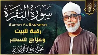 سورة البقرة (كاملة) للشيخ محمود خليل الحصري لحفظ وتحصين المنزل وجلب البركة تلاوة هادئة Sourah Baqara