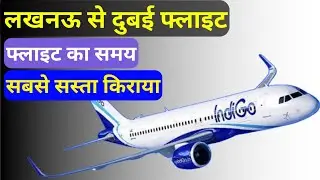 Lucknow to Dubai lowest Fare | Lucknow to Dubai flight | flight ticket book | gyan ki udan