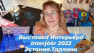 Эстония.Таллинн.Выставка Интерьера.Interj&ouml;&ouml;r 2022.Таллинн- куда сходить? Что посмотреть?Влог