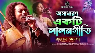 অসাধার একটি লালনগীতি | রাসেল ক্ষ্যাপা | Samanne Ki Se Prem Hobe? Rasel Khapa | Manob Tori