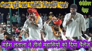नतीजा निकलेंगे यहां पूरी रात !! महेश लताला ने तीनों महासियों को किया चैलेंज !! कंपीटीशन नेहड़ा 2026