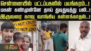 சென்னையில் பட்டப்பகலில் பயங்கரம்..! இருவரை காவு வாங்கிய கள்ளக்காதல்..! | Chennai
