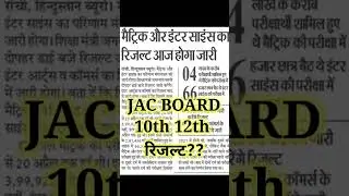 JAC BOARD 10th 12th Result 2022 Arts Science Commerce #shorts #ytshorts #short