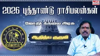 மிதுனம் 2026 :👉பொற்காலம் துவக்க ஆண்டு | புத்தாண்டு ராசி பலன்கள் 2026 | Aditya Guruji | Mithunam 2026