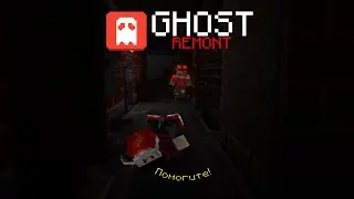 Рабочая смена уже на ПОДХОДЕ?!? - GhostREMONT