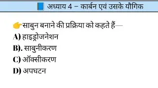 NCERT class 10th science कार्बन एवं उसके योगिक // MOST MCQ// CET// POLICE// REET //SI 