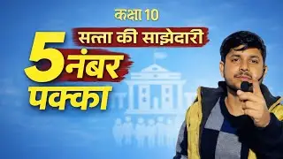 सत्ता की साझेदारी Class 10 | Most Important Questions | 100% Paper Chance | Edrive Classes
