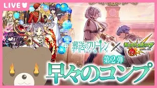 【モンスト】#葬送のフリーレン コラボ早々のコンプを目指す！【現実逃避したいきぬちゃん#vtuber 】