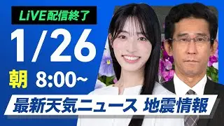【ライブ】最新天気ニュース・地震情報 2026年1月26日(月) ／寒波はようやく終息 全国的な寒さは継続〈ウェザーニュースLiVEサンシャイン・松本真央／山口剛央〉