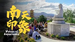 南天印象 Voices of Experience at Nan Tien Temple