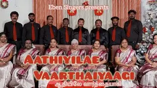 Aathiyilae Vaarthaiyaagi | ஆதியிலே வார்த்தையாகி | Tamil Chrismas Song 2025 | Anton | Eben Singers