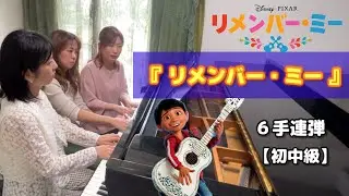 発表会におすすめ🎹初級・6手連弾『リメンバーミー』アレンジ@pyu_fumen