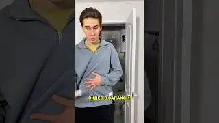 ВИДЕО С ЗАПАХОМ!   #shorts #viral #смех