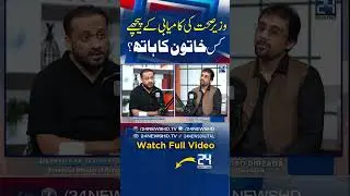 Khawaja Imran Nazir's Explosive Revelations About Maryam Nawaz! - Top Student-Turned-Minister - 24