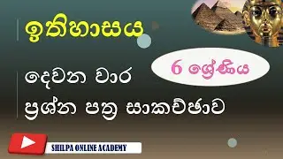 ඉතිහාසය,දෙවන වාර ප්&zwj;රශ්න  පත්&zwj;රය|| History,Second term test past paper ,Grade6   #ithihasaya #papers