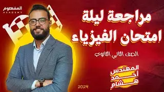 مراجعة ليلة امتحان الفيزياء الصف الثاني الثانوي 2024 | المهندس أحمد هشام