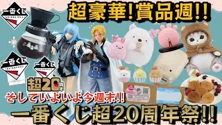 【一番くじ】2024年2月第4週目発売!!今週末はいよいよ一番くじ超20周年祭!!!