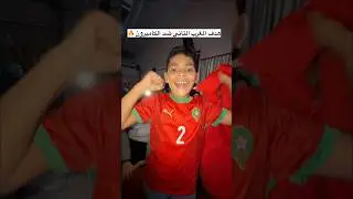 ردة فعلنا على اهداف منتخب المغرب ضد الكاميرون🇲🇦2-0 🇨🇲  المغرب لنصف كاس افريقيا 🔥 #ytshorts
