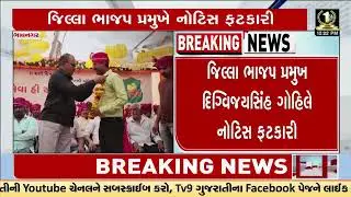 BJP sends disciplinary notice to former district chief Mukesh Langaliya | Bhavnagar | TV9Gujarati