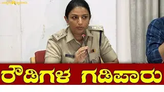 Mysuru SP Seema Latkar | ರೌಡಿಗಳ ಗಡಿಪಾರು ಆಗಿದೆ- ಮತ್ತೇ ಕೆಲವರದ್ದು ಆದೇಶ ಆಗಬೇಕಿದೆ- SP  ಸೀಮಾ ಲಾಟ್ಕರ್!
