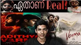 Malayalam review of Varma. ഏതാണ് യഥാർത്ഥ Arjunreddy യുടെ Tamil remake?By Cinitech Malayalam