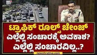 Traffic Rules​ ಚೇಂಜ್ ಎಲ್ಲೆಲ್ಲಿ ಸಂಚಾರಕ್ಕೆ ಅವಕಾಶ? ಎಲ್ಲೆಲ್ಲಿ ಸಂಚಾರವಿಲ್ಲ..? | MN Anucheth IPS