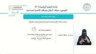 شبكات النقال وشبكات الأقمار الصناعية (2) - تقنية رقمية (1-3) - نظام المسارات (السنة الأولى المشتركة)