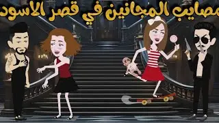مصايب المجانين في قصر الاسود✨اجمل قصة كاملة 