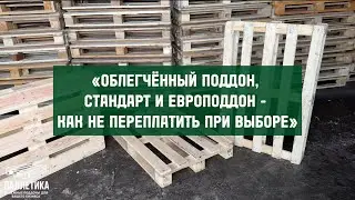 Облегчённый, стандарт и европоддон &mdash; в чём разница?