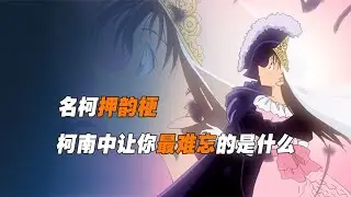 名柯押韻梗童年回憶篇！柯南最讓人難忘的情節和角色，你還記得嗎？ #柯南 #名柯 #工藤新一 #毛利兰 #安室透