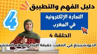 الحلقة 4  الدروبشيبينغ في المغرب حقيقة الأرباح والوهم المنتشر