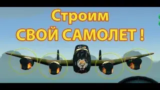 Строим СВОЙ САМОЛЕТ ! ( Bomber Crew )