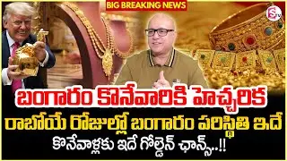 Lalitha Jewellery:Kiran Kumar Exclusive Interview|Roshan Interviews |Gold Price Today|SumanTV Roshan