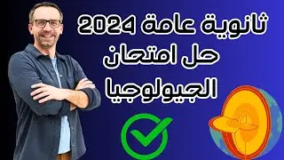 حل امتحان الجيولوجيا الثانوية العامة 2024/الاجابات النموذجية
