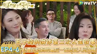 【日落时分说爱你】EP4-6：在恋综里面看见了中年危机，父母离去就只有归途了！|Forever by Your Side#恋综#腾讯综艺 #日落时分说爱你
