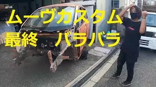 最終　バラバラ　になりました　ＬＡ１００Ｓ　ムーヴ カスタム　　LA100S ムーブ　move custom　DAIHATSU ダイハツ