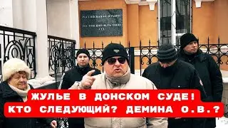ЖУЛЬЕ В ДОНСКОМ СУДЕ!КТО СЛЕДУЮЩИЙ? ДЕМИНА О.В.?#беззаконие#врагинарода#беспредел