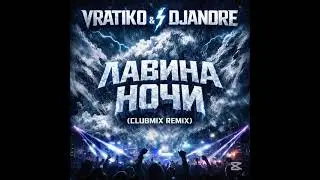 DJAndre&VRATIKO &ndash; Лавина Ночи (Clubmix Remix | Hit&ndash;Trăk|BassTurbo| Oficial 2026)