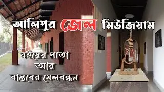 ALIPORE JAIL MUSEUM | @ATCvlog | আলিপুর মিউজিয়াম | ATC | POULOMI